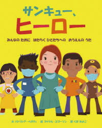 【3980円以上送料無料】サンキュー、ヒーロー　みんなのためにはたらくひとたちへのおうえんのうた／パトリシア・ヘガティ／文　マイケル・エマーソン／絵　くぼみよこ／訳