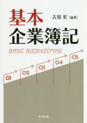 【3980円以上送料無料】基本企業簿記／吉見宏／編著