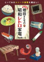 【3980円以上送料無料】増田さんちの昭和レトロ家電 決定版 とっておきユニーク家電を蔵出し!/増田健一/著