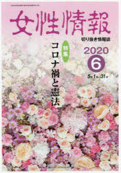 パド・ウィメンズ・オフィス 女性問題／雑誌　新型コロナウイルス感染症　憲法／日本 205P　30cm ジヨセイ　ジヨウホウ　2020−6　2020−6　キリヌキ　ジヨウホウシ　トクシユウ　コロナカ　ト　ケンポウ