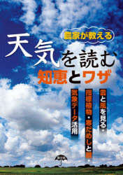 【3980円以上送料無料】農家が教える天気を読む知恵とワザ　雲と風を見る・指標植物・寒だめしと暦・気象データ活用／農文協／編
