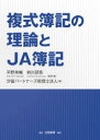 【3980円以上送料無料】複式簿記の理論とJA簿記/平野秀輔/監修・著 前川研吾/監修・著 汐留パートナーズ税理士法人/編