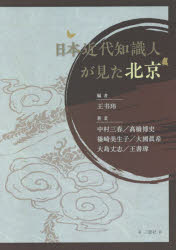 【3980円以上送料無料】日本近代知識人が見た北京／王書【イ】／編　中村三春／著　高橋博史／著　篠崎美生子／著　大國眞希／著　大島丈志／著　王書【イ】／著