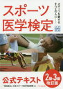 【3980円以上送料無料】スポーツ医学検定公式テキスト2級・3級 スポーツを愛するすべての人に/日本スポーツ医学検定機構/著