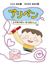 【3980円以上送料無料】アリペン　とりあつかいせつめいしょ／ふじたあお／文　のぶちかめばえ／絵