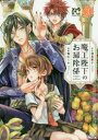 【3980円以上送料無料】魔王陛下のお掃除係 3/我鳥彩子/原作 梶山ミカ/漫画