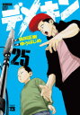 【3980円以上送料無料】デメキン 25/佐田正樹/原作 ゆうはじめ/漫画