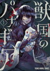 【3980円以上送料無料】獣国のパナギア　1／メイジメロウ／著