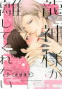 【3980円以上送料無料】龍神様が離してくれない/倉橋 蝶子 著