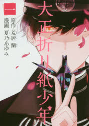 【3980円以上送料無料】大正折り紙少年　　　1／夏乃　あゆみ　画