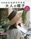 【3980円以上送料無料】かたちがステキな大人の帽子/