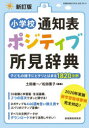 【3980円以上送料無料】小学校通知表ポジティブ所見辞典 子どもの様子にピタリとはまる1820文例/土田雄一/編集 松田憲子/編集