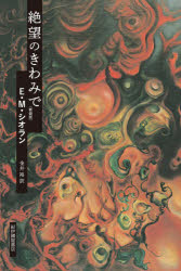 Other - 【3980円以上送料無料】絶望のきわみで　新装版／E．M．シオラン／〔著〕　金井裕／訳