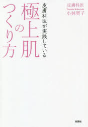 【3980円以上送料無料】皮膚科医が実践している極上肌のつくり方／小林智子／著