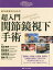 【送料無料】超入門関節鏡視下手術　若手医師のための／松本秀男／編集　菅谷啓之／編集　内田宗志／編集　熊井司／編集