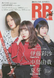 【3980円以上送料無料】ROCK　AND　READ　girls　読むロックガールマガジン　003／