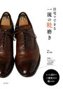 【3980円以上送料無料】自宅でできる一流の靴磨き/静邦彦/監修(3)