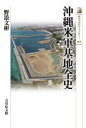【3980円以上送料無料】沖縄米軍基地全史/野添文彬/著