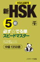 【3980円以上送料無料】新HSK5級必ず☆でる単スピードマスター中級1350語 HSK主催機関認可/李禄興/原著 楊達/日本語版監修