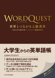 九州大学出版会 英語／語彙 289P　19cm ワ−ド　クエスト　セカイ　ト　ツナガル　ジヨウキユウ　エイタン キユウシユウ／ダイガク
