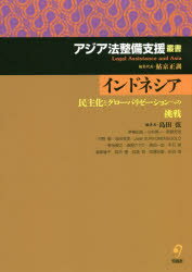 【送料無料】インドネシア 民主化とグローバリゼーションへの挑戦/島田弦/編著 茅根由佳/〔ほか著〕