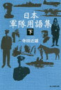 【3980円以上送料無料】日本軍隊用語集 下/寺田近雄/著