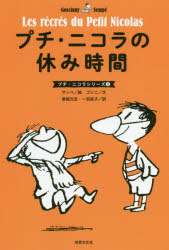 【3980円以上送料無料】プチ・ニコラの休み時間/ルネ・ゴシニ/文 ジャン=ジャック・サンペ/絵 曽根元吉/訳 一羽昌子/訳