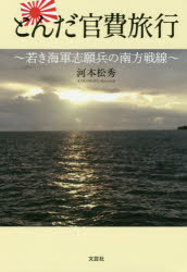 【3980円以上送料無料】とんだ官費旅行　若き海軍志願兵の南方戦線／河本松秀／著