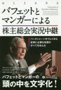 【3980円以上送料無料】バフェットとマンガーによる株主総会実況中継 バークシャー・ハサウェイから投資に必要な知恵のすべてを学んだ/ダニエル・ペコー/著 コーリー・レン/著 長岡半太郎/監修 田中陸/訳