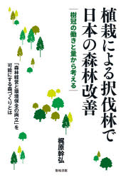 【3980円以上送料無料】植栽による択伐林で日本の森林改善　樹冠の働きと量から考える／梶原幹弘／著