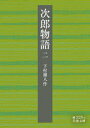 【3980円以上送料無料】次郎物語 2/下村湖人/作