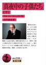 【3980円以上送料無料】真夜中の子供たち 下/サルマン・ラシュディ/作 寺門泰彦/訳