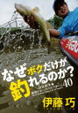 【3980円以上送料無料】なぜボクだけが釣れるのか? 春夏秋冬★秘密のビッグバスパターン40/伊藤巧/著