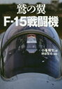 【3980円以上送料無料】鷲の翼F-15戦闘機 歴代イーグルドライバーの証言/小峯隆生/著 柿谷哲也/撮影