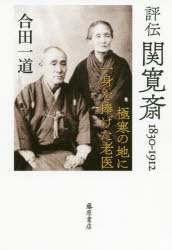 【3980円以上送料無料】評伝関寛斎　1830－1912　極寒の地に一身を捧げた老医／合田一道／著