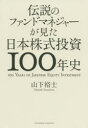 【3980円以上送料無料】伝説のファンドマネジャーが見た日本株式投資100年史/山下裕士/〔著〕