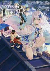 GC　NOVELS マイクロマガジン社 539P　19cm ケンジヤ　ノ　デシ　オ　ナノル　ケンジヤ　13　13　ジ−シ−　ノヴエルズ　GC　NOVELS リユウセン，ヒロツグ