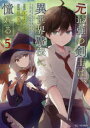 【3980円以上送料無料】元最強の剣士は、異世界魔法に憧れる 5/紅月シン/小説