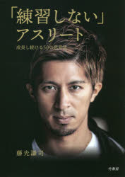 【3980円以上送料無料】「練習しない」アスリート　成長し続ける50の思考法／藤光謙司／著