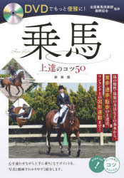 【3980円以上送料無料】DVDでもっと優雅に!乗馬上達のコツ50 新装版/全国乗馬倶楽部振興協会/監修
