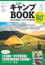 【3980円以上送料無料】実践!キャンプBOOK 安心&快適にアウトドアを極める/キャンプBOOK編集室/著 マイクス/監修