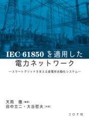 【3980円以上送料無料】IEC　61850を適用した電力ネットワーク　スマートグリッドを支える変電所自動化システム／天雨徹／編著　田中立二／共著　大谷哲夫／共著