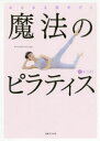 【3980円以上送料無料】魔法のピラティス みるみる美ボディ/B−LIFE/著