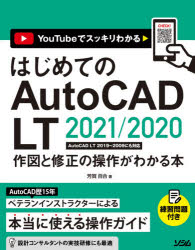 【3980円以上送料無料】はじめてのAutoCAD　LT　2021／2020作図と修正の操作がわかる本　YouTubeでスッキリわかる／芳賀百合／著