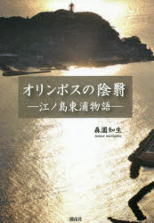 【3980円以上送料無料】オリンポスの陰翳　江ノ島東浦物語／森園知生／著