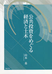 Other - 【3980円以上送料無料】公共投資をめぐる経済と土木／山本基／著