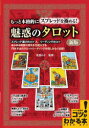 【3980円以上送料無料】もっと本格的にスプレッドを極める!魅惑のタロット/吉田ルナ/監修