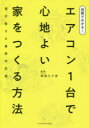 【3980円以上送料無料】図解でわかる エアコン1台で心地よい家をつくる方法 現行省エネ基準対応版／岡田八十彦／監修