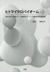 【送料無料】ヒトマイクロバイオーム　Vol．2／服部正平／監修