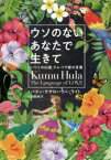 【3980円以上送料無料】ウソのないあなたで生きて　ハワイの85歳クム・フラ愛の言葉／パティ・ケアロハラニ・ライト／著　狩野玲子／訳